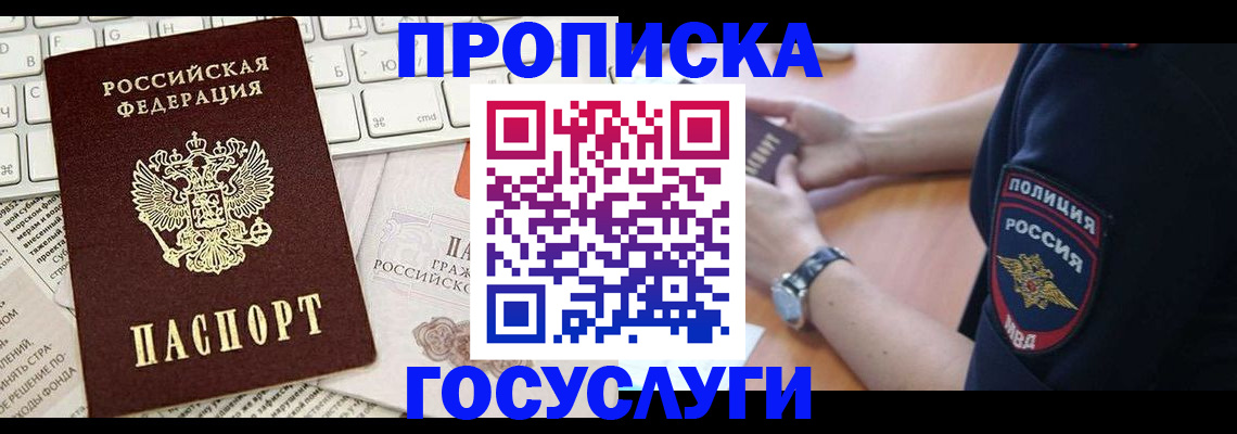прописка в Курске