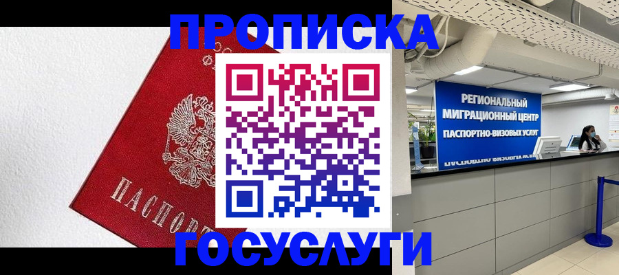 прописка 2025 в Курске